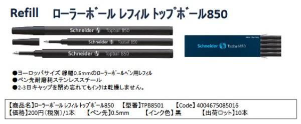 画像1: Schneider シュナイダー  ローラーボール レフィル トップボール 850【標準小売価格：200円】 (1)