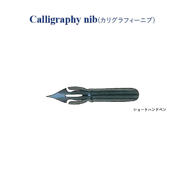 画像1: STANDARDGRAPH スタンダードグラフ カリグラフィーニブ ショートハンドペン【標準小売価格：210円】 (1)