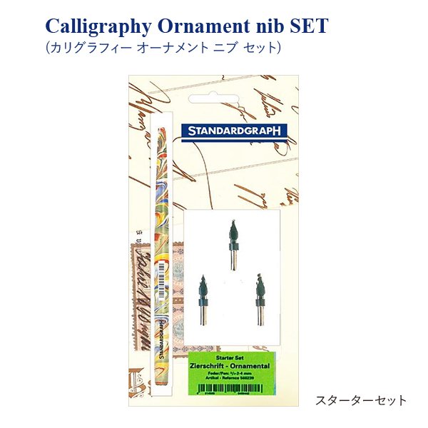 画像1: STANDARDGRAPH スタンダードグラフ カリグラフィー オーナメント ニブ セット(スターターセット)【標準小売価格：2,600円】 (1)