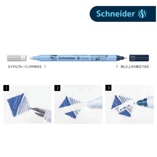 画像1: Schneider シュナイダー   万年筆用修正ペン Corry（コリー）２本セット【標準小売価格：600円】 (1)