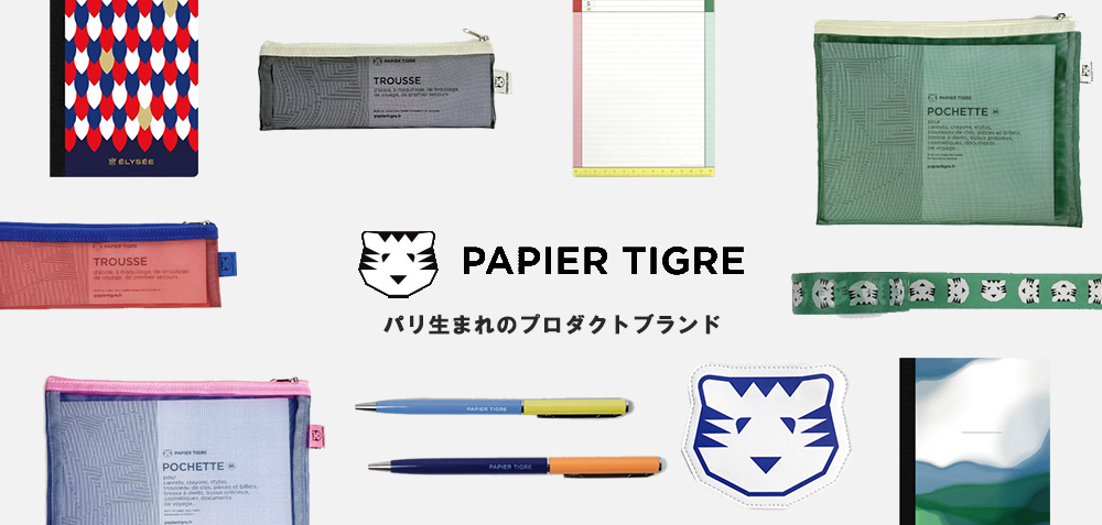 【パピエティグル】取り扱いを開始しました